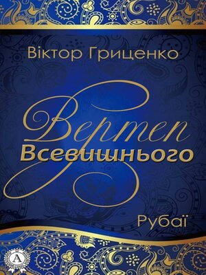 cover image of Вертеп Всевишнього